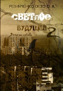 Светлое будущее 2: вето на любовь