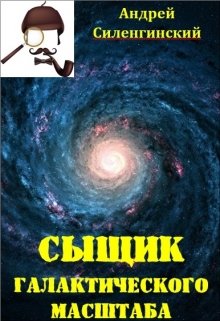 Сыщик галактического масштаба