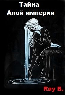 Тайна Алой империи