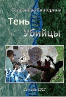 Тень Убийцы