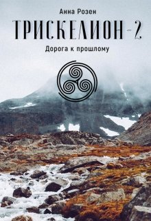 Трискелион. Дорога к прошлому