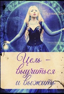 Цель - выучиться и выжить 