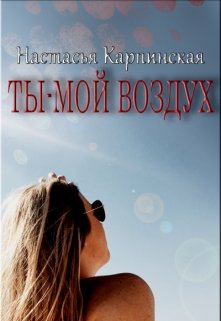 Ты- мой воздух