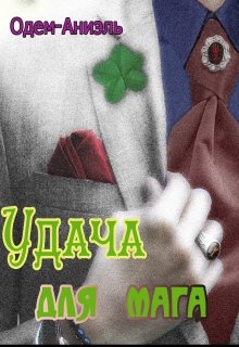 Удача для мага