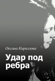 Удар под ребра