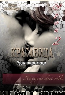 Уроки покровителей. Урок 2. Красавица