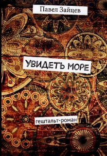 Увидеть море