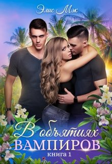 В объятиях вампиров. Книга 1