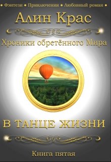 В танце жизни