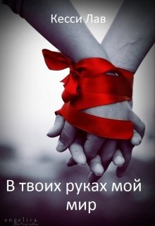  В твоих руках мой мир