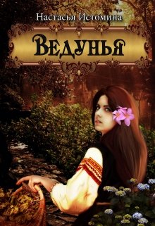 Ведунья