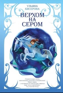 Верхом на Сером