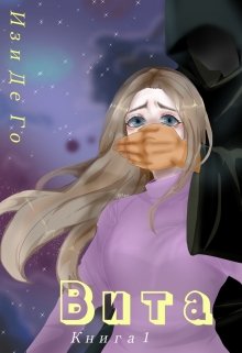Вита. Книга 1.