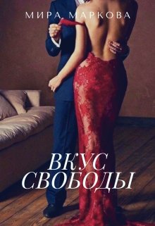 Вкус свободы 