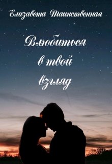 Влюбиться в твой взгляд 