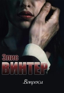 Вопреки