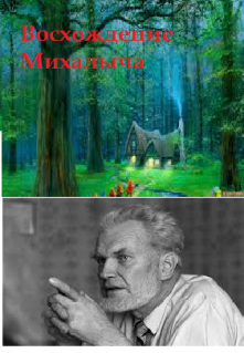 Восхождение Михалыча
