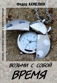 Возьми с собой время