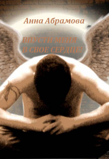  Впусти меня в свое сердце!