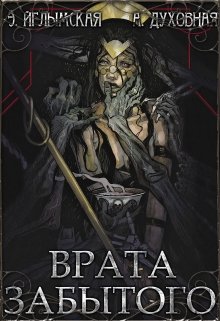 Врата Забытого. Книга первая.
