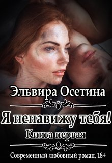 Я ненавижу тебя! Книга первая