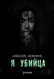 Я Убийца (книга 3)