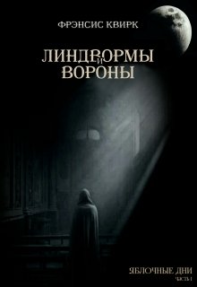 Яблочные дни. Линдвормы и вороны