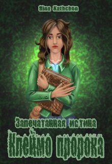 Запечатанная истина: клеймо пророка