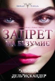 Запрет на безумие