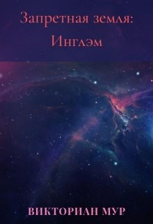 Запретная земля: Инглэм