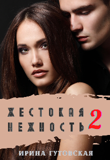 Жестокая нежность 2