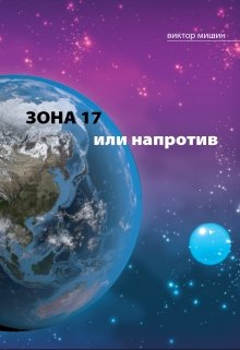 Зона 17 или напротив