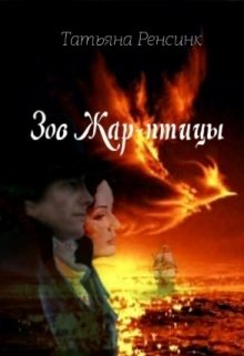 Зов Жар-птицы