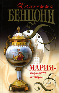 Мария - королева интриг