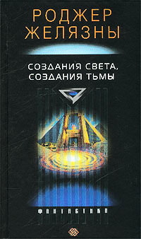 Создания света – создания тьмы ( Порождения Света и Тьмы )