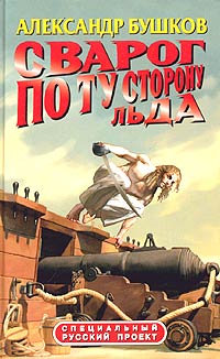 Сварог. По ту сторону льда