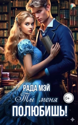 Ты меня полюбишь!