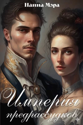 Империя предрассудков