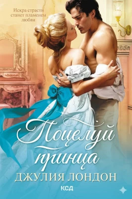 Поцелуй принца