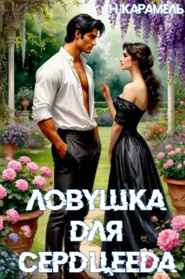 Ловушка для сердцееда