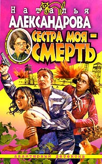 Сестра моя - смерть