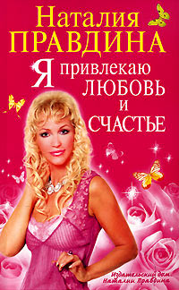 Я привлекаю любовь и счастье