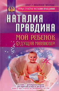 Мой ребенок - будущий миллионер!