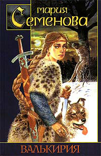 Валькирия [= Тот, кого я всегда жду ]