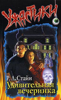 Удивительная вечеринка