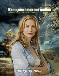 Женщина в поиске любви