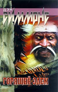 Горящий Эдем  [= Костры Эдема]