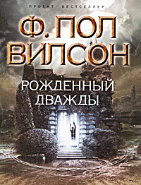 Рожденный дважды