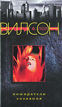 Пожиратели сознания