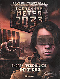Метро 2033. Ниже ада